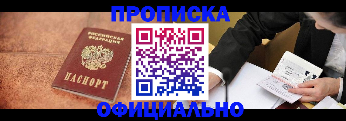 прописка для работы в Ельне